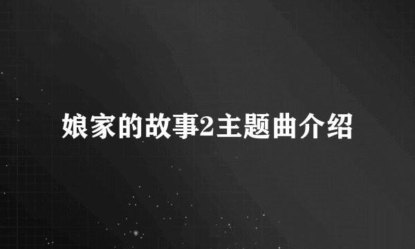 娘家的故事2主题曲介绍