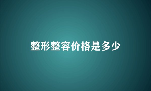 整形整容价格是多少