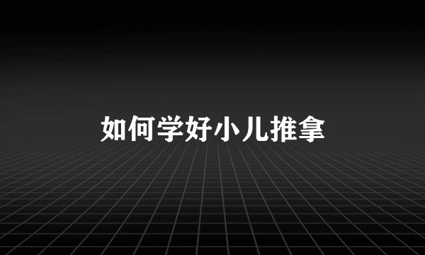 如何学好小儿推拿