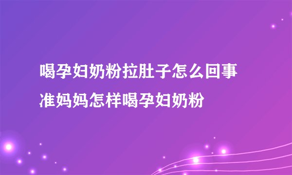 喝孕妇奶粉拉肚子怎么回事 准妈妈怎样喝孕妇奶粉