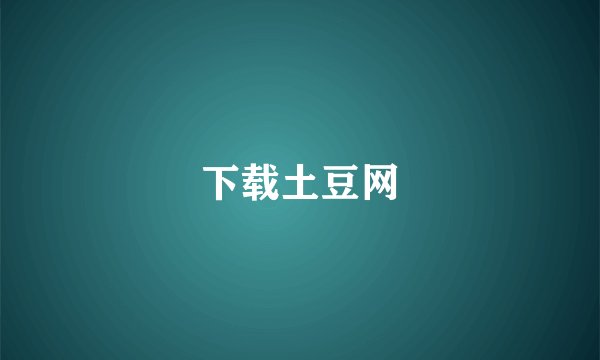 下载土豆网