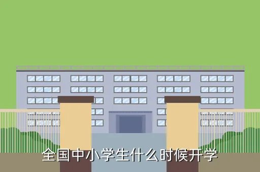 全国统一开学时间表，开学时间