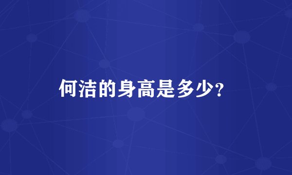 何洁的身高是多少？
