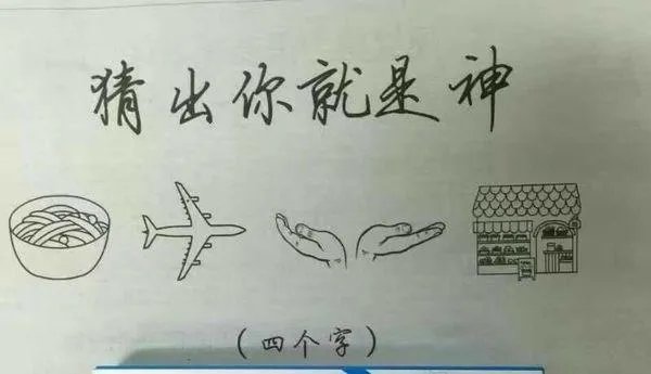 面条飞机手房子猜四个字成语