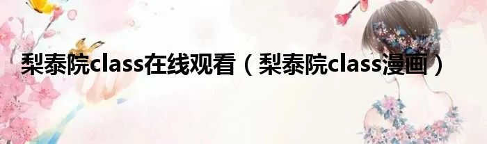 梨泰院class在线观看（梨泰院class漫画）