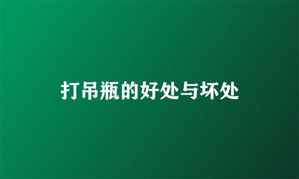 打吊瓶的好处与坏处