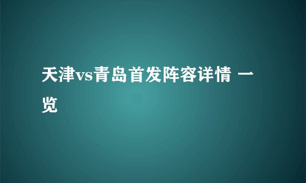 天津vs青岛首发阵容详情 一览