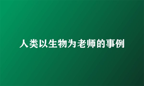 人类以生物为老师的事例