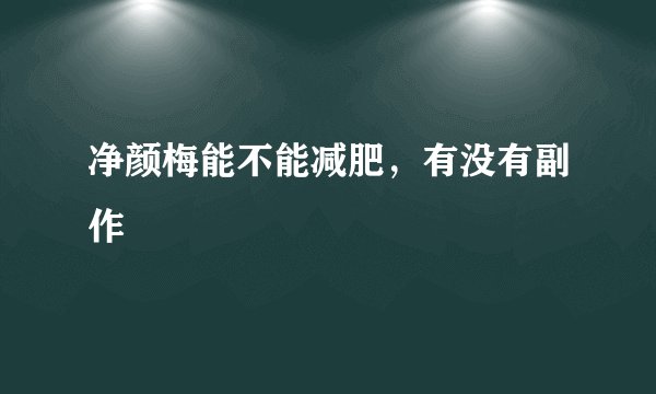 净颜梅能不能减肥，有没有副作