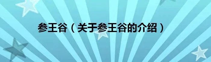 参王谷（关于参王谷的介绍）