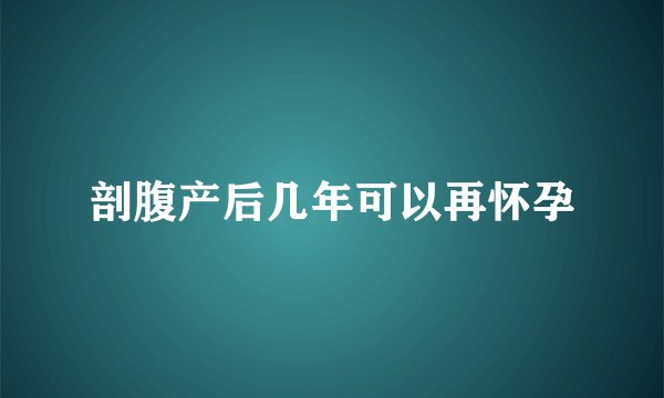 剖腹产后几年可以再怀孕