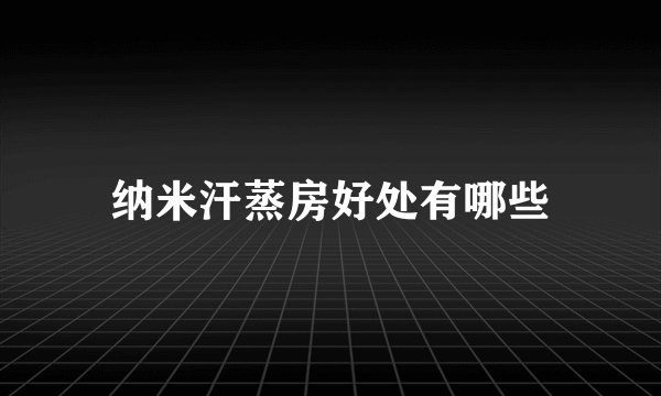 纳米汗蒸房好处有哪些