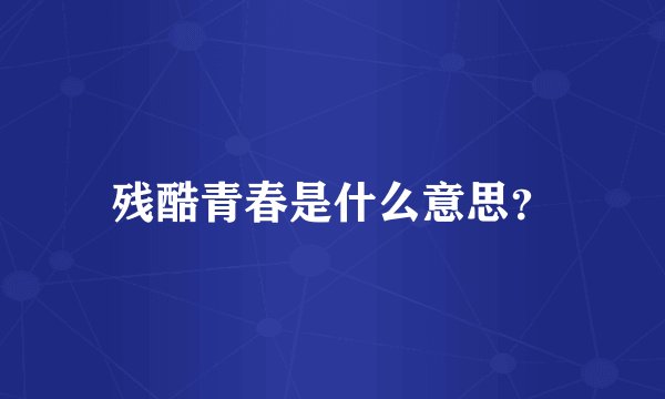 残酷青春是什么意思?