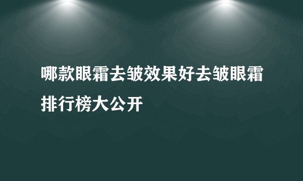 哪款眼霜去皱效果好去皱眼霜排行榜大公开