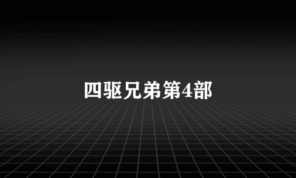 四驱兄弟第4部