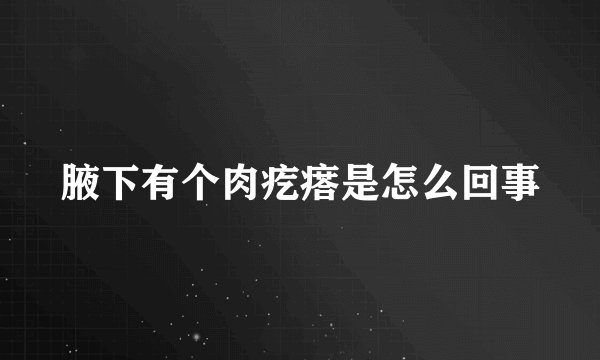 腋下有个肉疙瘩是怎么回事