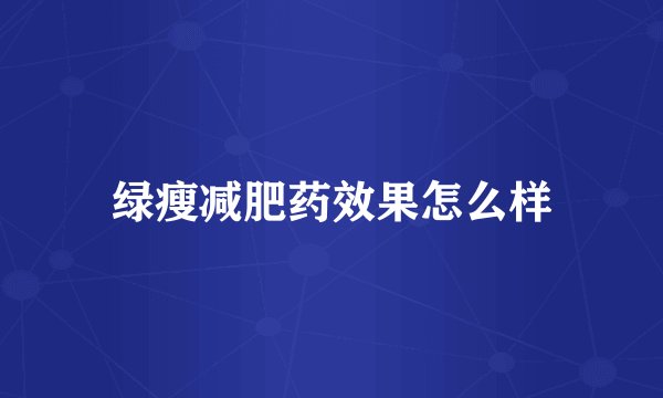 绿瘦减肥药效果怎么样