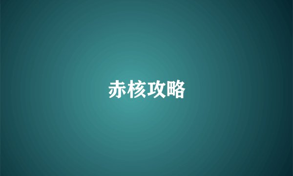 赤核攻略