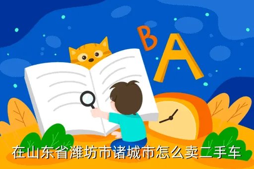诸城二手车市场,二手车诸城落户在哪里