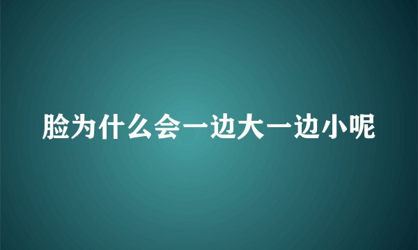 脸为什么会一边大一边小呢