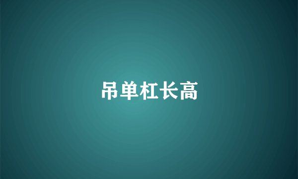 吊单杠长高