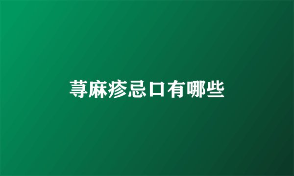 荨麻疹忌口有哪些