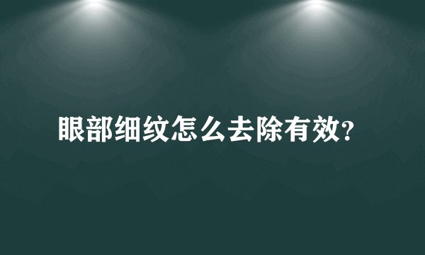 眼部细纹怎么去除有效？