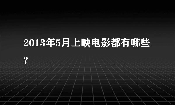 2013年5月上映电影都有哪些?
