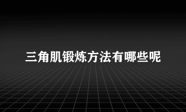 三角肌锻炼方法有哪些呢