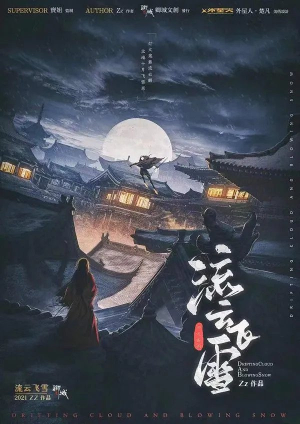 《流云飞雪》剧本杀简介 流云飞雪剧本杀好玩吗