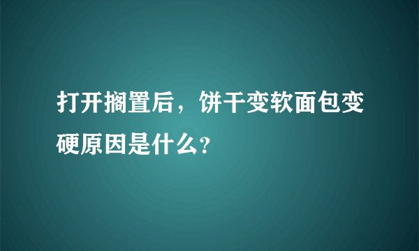 打开搁置后，饼干变软面包变硬原因是什么？