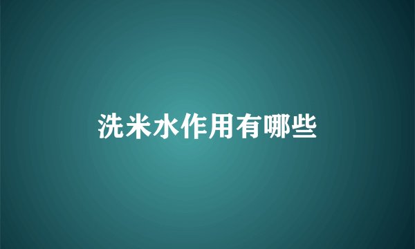 洗米水作用有哪些