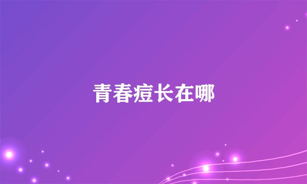 青春痘长在哪