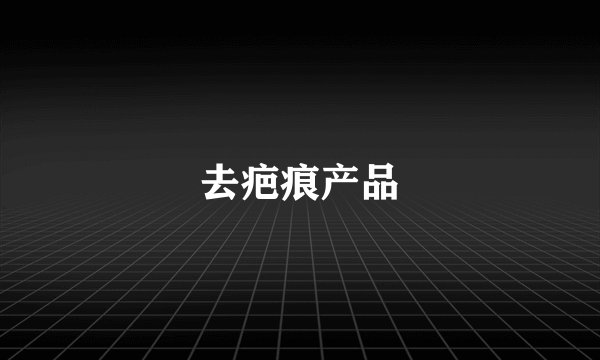 去疤痕产品