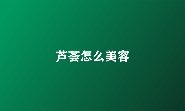芦荟怎么美容