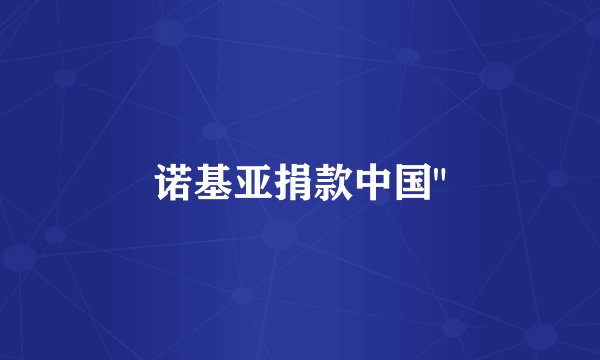 诺基亚捐款中国