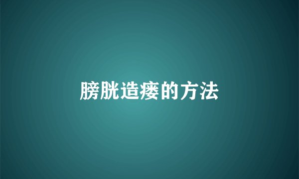 膀胱造瘘的方法