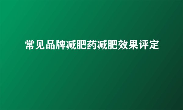 常见品牌减肥药减肥效果评定