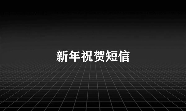 新年祝贺短信