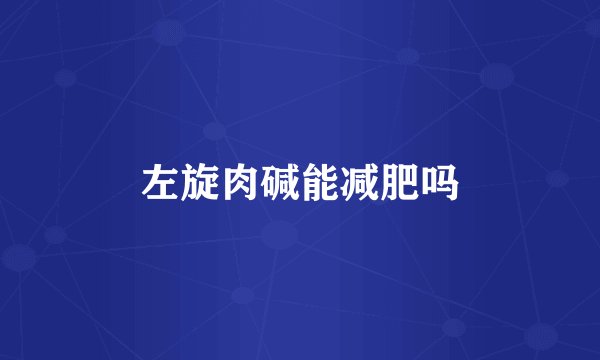 左旋肉碱能减肥吗