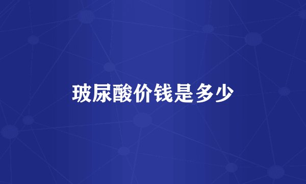 玻尿酸价钱是多少