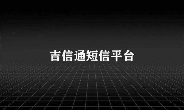 吉信通短信平台