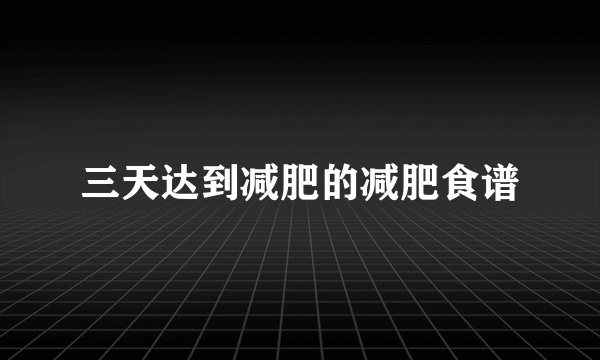 三天达到减肥的减肥食谱