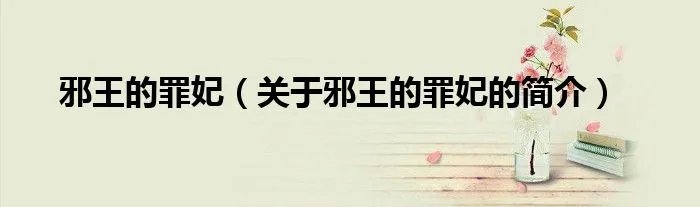 邪王的罪妃（关于邪王的罪妃的简介）