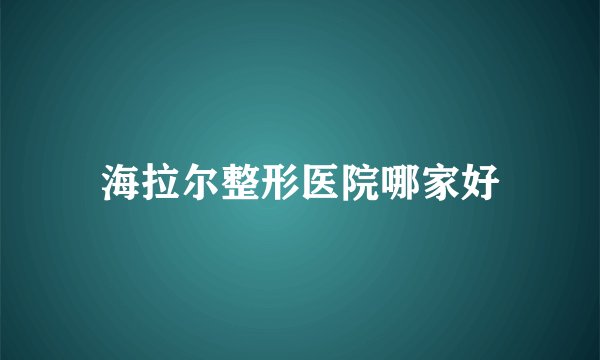 海拉尔整形医院哪家好
