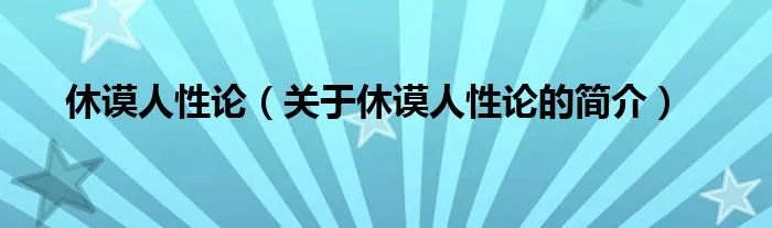 休谟人性论（关于休谟人性论的简介）