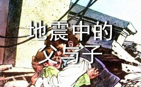 读地震中的父与子有感