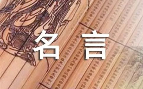 有关感谢师恩的名言