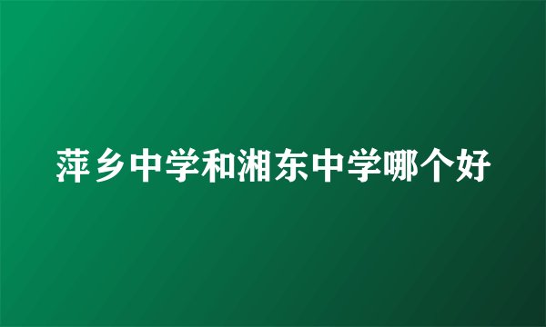 萍乡中学和湘东中学哪个好