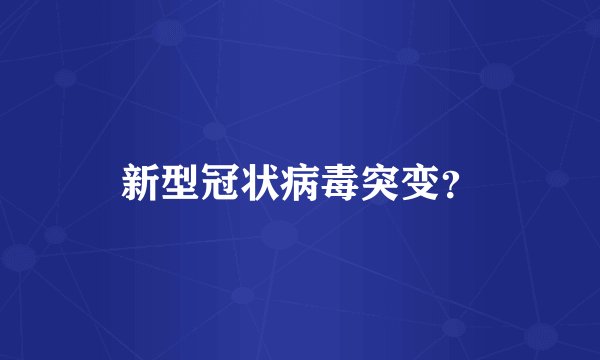 新型冠状病毒突变？